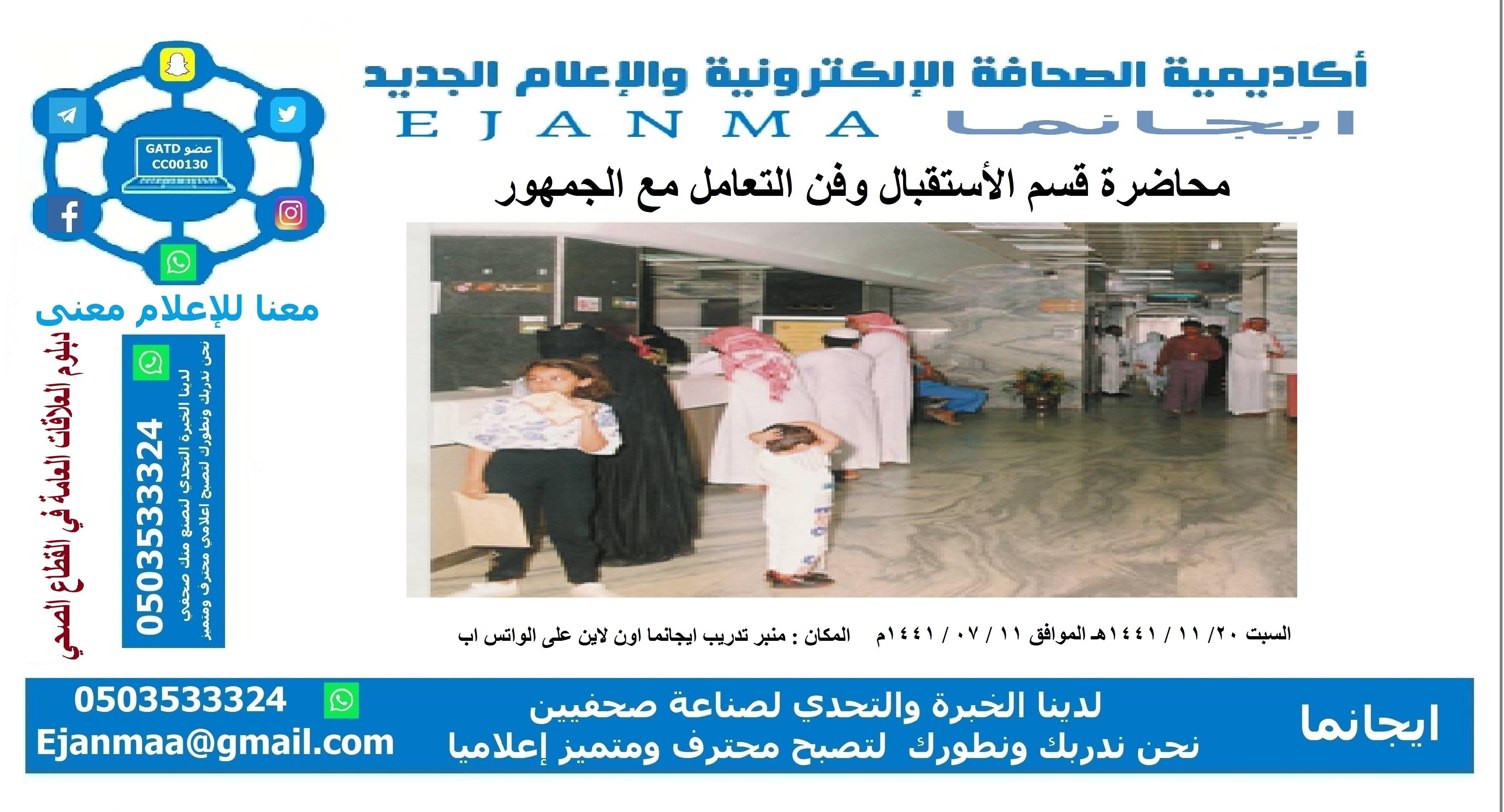 ايجانما تقدم مساء اليوم المحاضرة الثالثة ضمن دبلوم العلاقات العامة في القطاع الصحي بعنوان الإستقبال وفن التعامل مع الجمهور 